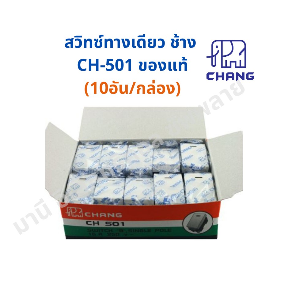 ถูกที่สุด!!!  สวิท สวิตซ์เมจิ ฝังทางเดียว ช้าง รุ่นใหม่ Y-series CH-501