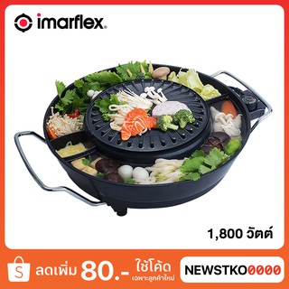 IMARFLEX เตาปิ้งย่างพร้อมหม้อต้มไฟฟ้า รุ่น EG-689 (1,800 วัตต์)