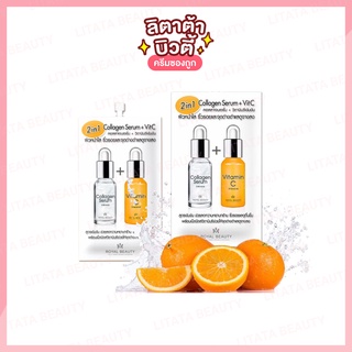 รอยัล บิวตี้ คอลลาเจนเซรั่ม + วิตามินซี Royal Beauty Collagen Serum + Vitamin C 8 กรัม เข้มข้นX10