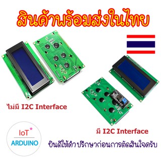 LCD2004 IIC / I2C Interface จอ LCD 20 อักษร 4 แถว พร้อมอินเตอร์เฟส สินค้าพร้อมส่ง!!!