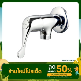 วาล์วเปิด-ปิดน้ำ PM104Q9 (HM)