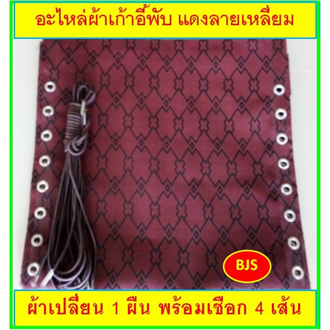 อะไหล่ผ้าเปลี่ยนเก้าอี้พับ พร้อมเชือก ขนาด: กว้าง 42 x ยาว 154 cm.