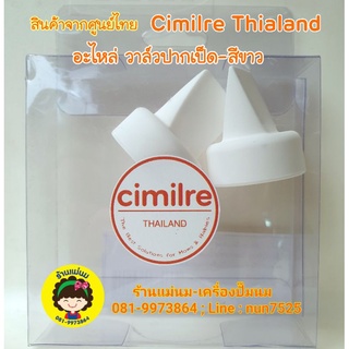 อะไหล่ วาล์ว-ปากเป็ด  ของแท้ศูนย์ Cimilre Thialand