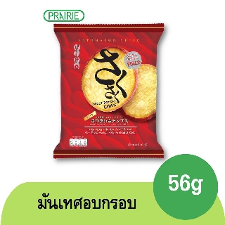 ฮิโระ  มันเทศอบกรอบ 56 กรัม / Hiro Sweet Potato Chips Original 56g.