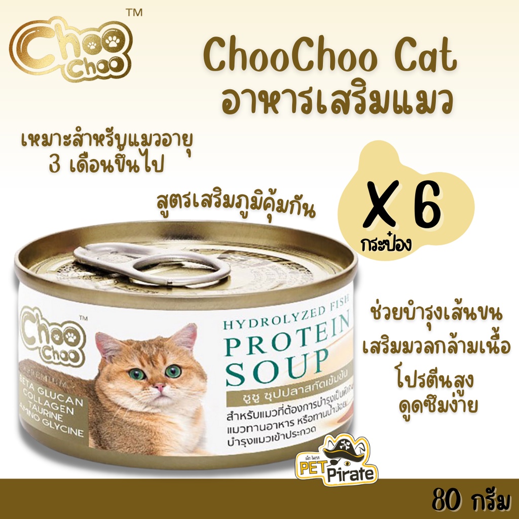 ChooChoo อาหารเสริมแมว ซุปปลาสกัดเข้มข้นสำหรับแมว [80 g x 6 กระป๋อง] สูตรเสริมภูมิคุ้มกัน สำหรับแมวอายุ 3 เดือนขึ้นไป