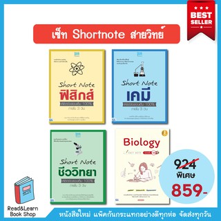 เซ็ท Short Note สายวิทย์  ฟิสิกส์ เคมี ชีวะ