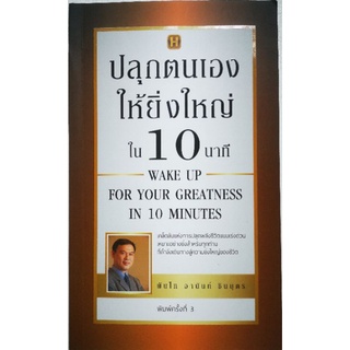 หนังสือ ปลุกตนเองให้ยิ่งใหญ่ใน10นาที : จิตวิทยา การพัฒนาตนเอง ความสำเร็จ แรงบันดาลใจ ความคิดและการคิด