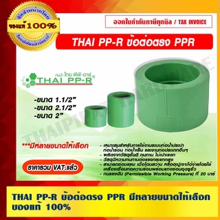 THAI PP-R ข้อต่อตรง PPR มีหลายขนาดให้เลือก ของแท้ 100% ราคารวม VAT แล้ว