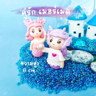 ตุ๊กตาคู่รัก เมอร์เมด (size 6 cm.) ตุ๊กตาคู่รัก mermaid ตุ๊กตาจิ๋ว ปลา ตุ๊กตา แต่งสวน โมเดลจิ๋ว ฟิกเกอร์