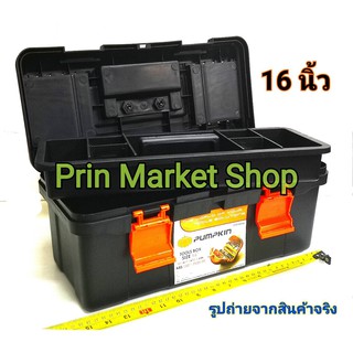 PUMPKIN PRO กล่องเครื่องมือ 16 นิ้ว กล่องใส่เครื่องมือ กล่องใส่อะไหล่ กล่องใส่อุปกรณ์  กล่องเครื่องมือ กล่องเครื่องมือพล