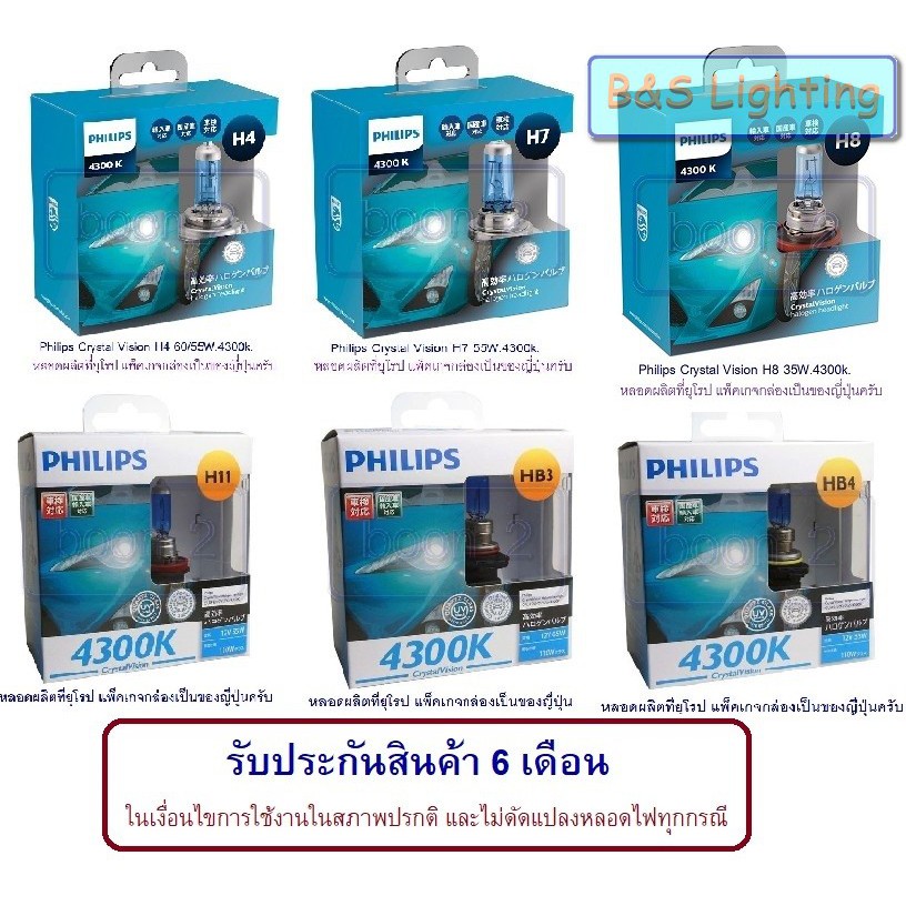 Philips Crystal Vision H4 H7 H8 H11 HB3 HB4 4300k.