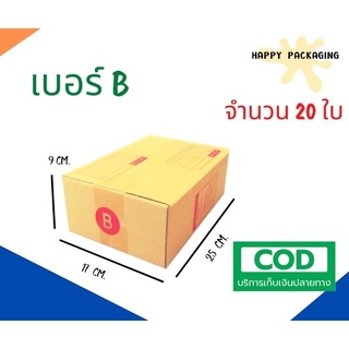 กล่องพัสดุฝาชน เบอร์ ( B จำนวน 20 ใบ) ขนาด 17 x 25 x 9 cm กล่องไปรษณีย์  กล่องพัสดุ ราคาถูก