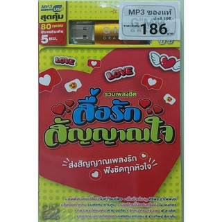 MP3 USB รวมเพลงฮิต สื่อรักสัญญาณใจ