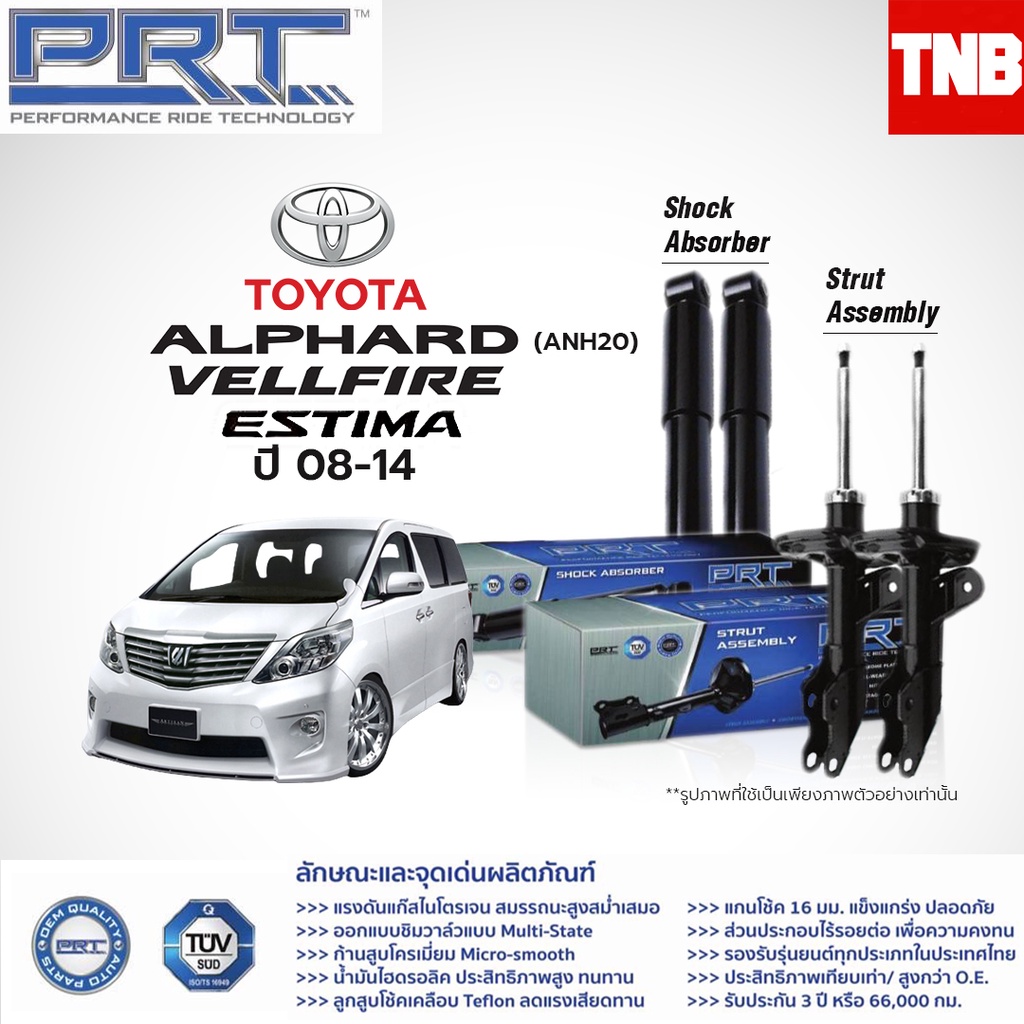 โช๊คอัพ TOYOTA Alphard ANH20 ปี 2008-2014 Alphard AGH30 ปี 2015-On โตโยต้า อัลพาร์ด PRT พีอาร์ที