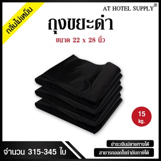 AtHotelSupply ถุงขยะดำ ถุงดำ ขนาด 22x28 นิ้ว 15 กิโลกรัม