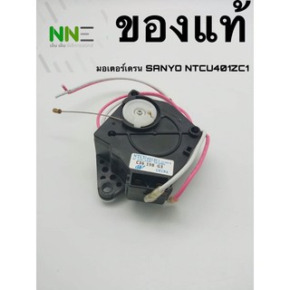 มอเตอร์เดรนเครื่องซักผ้า SANYO NTCU401ZC1 ของแท้