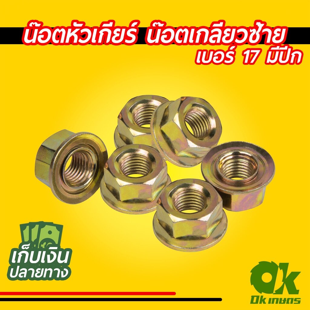 น็อต น๊อตหัวเกียร์ น๊อตใบมีดตัดหญ้า เครื่องตัดหญ้า น๊อตเกลียวซ้าย เบอร์ 17/19 มีกันคลาย