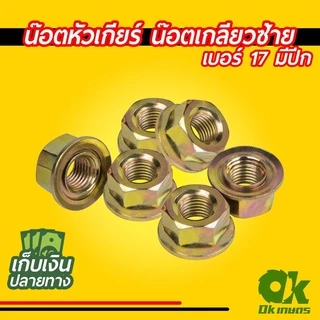 น็อต น๊อตหัวเกียร์ น๊อตใบมีดตัดหญ้า เครื่องตัดหญ้า น๊อตเกลียวซ้าย เบอร์ 17/19 มีกันคลาย