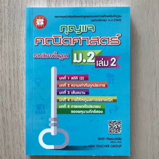 เฉลยกุญแจ คณิตศาสตร์ สสวท. ม.2 เล่ม2 #เดอะบุกส์