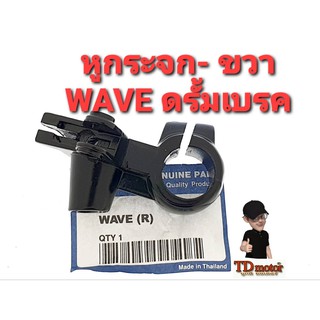 หูกระจก WAVE ดรั้มเบรค ขวา/R ตรงรุ่น สินค้าทดแทน (ราคา/อัน)