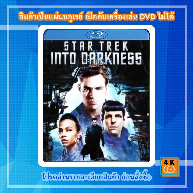 หนังแผ่น Bluray Star Trek Into Darkness (2013) สตาร์ เทรค ทะยานสู่ห้วงมืด Movie FullHD 1080p