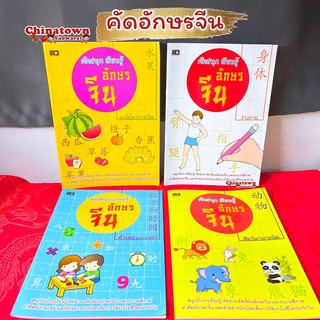 รวมหนังสือเรียนภาษา คัดสนุก อักษรจีน🧧จีน ญี่ปุ่น เกาหลี🧧 คำศัพท์จีน เรียนจีน สมุดคัดจีน ตารางคัดคำศัพท์ เรียน