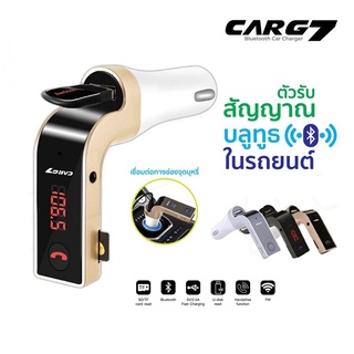 * เตรียมจัดส่ง *(ของแท้100%) บลูทูธในรถยนต์ Bluetooth Car Charger CarG7 for โทรศัพท์ โน๊ตบุ๊ค มือถือ