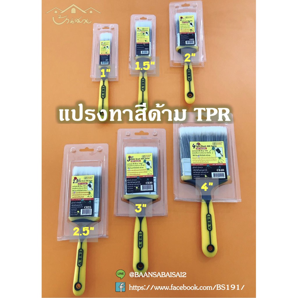 แปรงทาสี อินดี้ ด้าม TPR แปรงทาสี (1 - 4 นิ้ว) แปรงทาสี