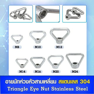 อายนัทห่วง ทรงสามเหลี่ยมเกลียวใน สแตนเลส 304 (Tringle Eyenut Stainless Steel) ขนาด M20-M24 ราคาต่อตัว