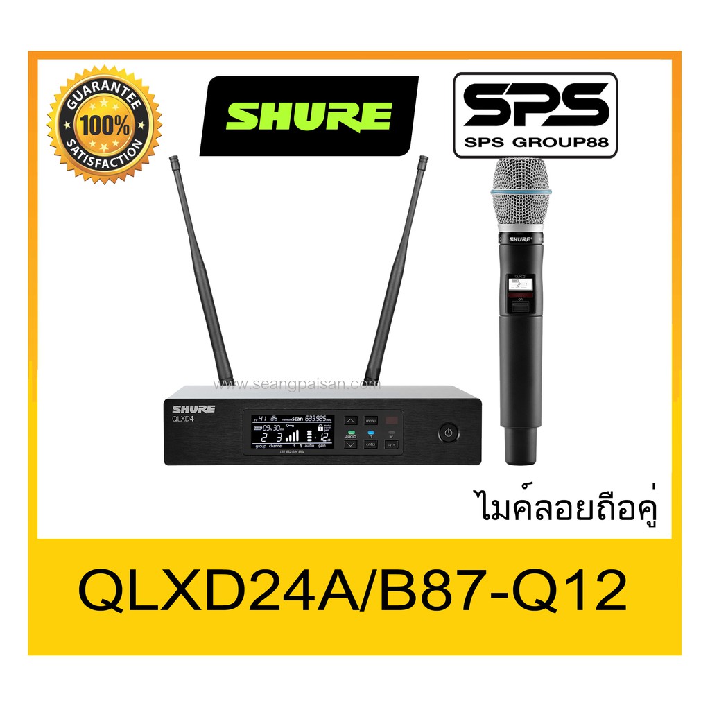 MICROPHONE ไมค์ลอยถือ รุ่น QLXD24A-B87-Q12 ยี่ห้อ SHURE ของแท้ 1000% ใช้ดี เป็นที่นิยม พร้อมส่ง