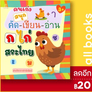 คนเก่งสนุกคัด-เขียน-อ่าน ก ไก่ สระไทย | Sun Child Learning ฝ่ายวิชาการสำนักพิมพ์