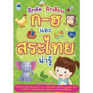 หนังสือเรื่อง  ฝึกคัด ฝึกเขียน ก-ฮ และสระไทยน่ารู้