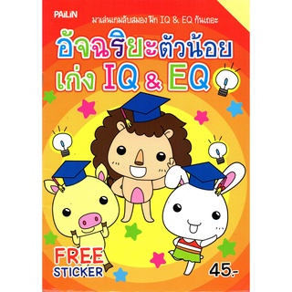 หนังสือเรื่อง  อัจฉริยะตัวน้อยเก่ง IQ &amp; EQ (ฟรีสติ๊กเกอร์สี่สี)