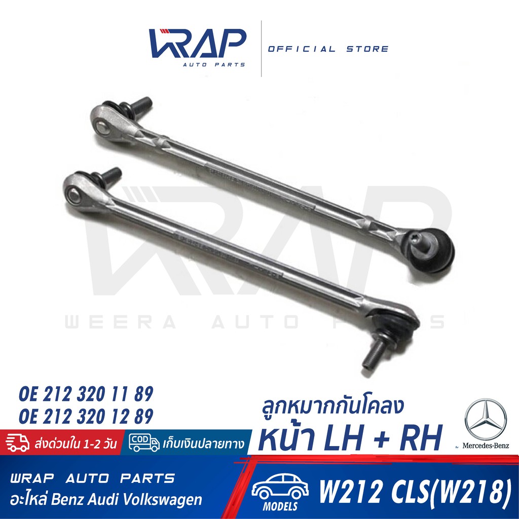 ⭐ BENZ ⭐ ลูกหมากกันโคลง หน้า แท้ เบนซ์ รุ่น W212 CLS W218 เบอร์ OE 212 320 11 89 / 212 320 12 89 ลูก