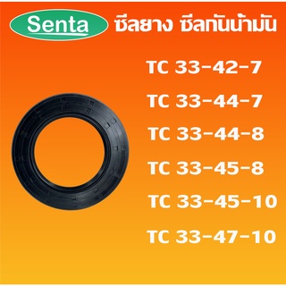 TC33-42-7 TC33-44-7 TC33-44-8 TC33-45-8 TC33-45-10 TC33-47-10 ออยซีล ซีลยาง ซีลกันน้ำมัน Oil seal โดย Senta