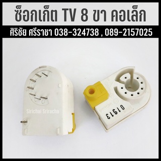 ซ็อกเก็ต TV 8 ขา คอเล็ก อะไหล่ทีวี