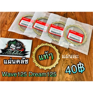 แผ่นคลัช W125 Wave125 Dream125 แท้ KPH