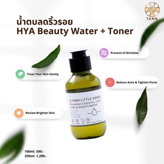  🍃TANN น้ำตบและโทนเนอร์ HYA Essential Toner ลดริ้วรอย ผิวชุ่มชื้น จุดด่างดำจางลง