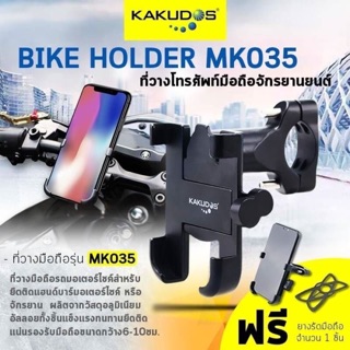 ขาจับมอเตอร์ไซค์ ล็อคแฮนด์รุ่น Mk 035 KAKUDOS