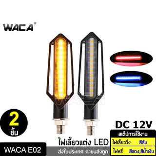 WACA ไฟเลี้ยว LED ไฟเลี้ยวแต่ง แบบไฟวิ่ง และจะมีไฟหรี่ในตัวสีฟ้า ไฟเลี้ยวสีส้ม ไฟled12vสว่างมาก (2 ชิ้น) ส่งฟรี ^SA