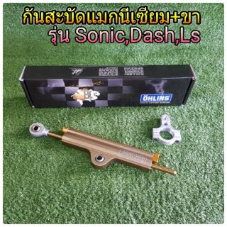 กันสะบัดแมกนีเซียม พร้อมขารุ่น Sonic,Dash,Ls