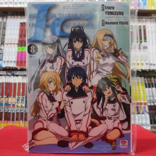 IS ปฎิบัติการรัก จักรกลทะยานฟ้า เล่มที่ 8 หนังสือการ์ตูน มังงะ มือหนึ่ง INFINITE STRATOS เซนชู