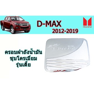 ครอบฝาถังน้ำมัน/กันรอยฝาถังน้ำมัน อีซูซุดีแมคซ์ 2012-2019 ครอบฝาถังน้ำมัน D-max 2012-2019 ชุบโครเมี่ยม