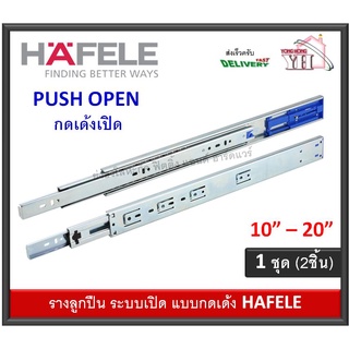 รางลิ้นชัก รางลูกปืน HAFELE เฮเฟเล่ รุ่นเปิดแบบ กดเด้ง 494.02.720 494.02.721 494.02.722 494.02.723 494.02.724 494.02.725