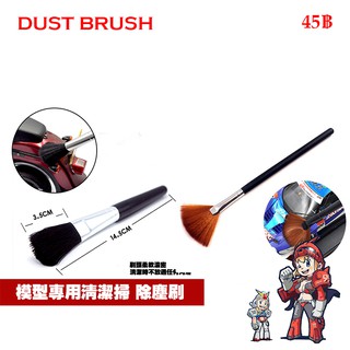 [HD] แปลงปั่นฝุ่นโมเดลขนดำ หลังทำชิ้นงานเสร็จ อย่างถูก  DUST BRUSH FOR MODEL