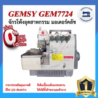 จักรโพ้ง GEMSY GEM7724 4เส้น มอเตอร์คลัส จักรโพ้ง จักรโพ้งอุตสาหกรรม จักรพ้ง ราคาถูก