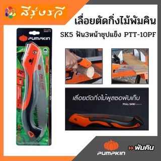 เลื่อยตัดกิ่งไม้ เลื่อยพูลซอ 10" ฟันหน้าชุปแข็ง PTT-10PF เลื่อย พัมคิน