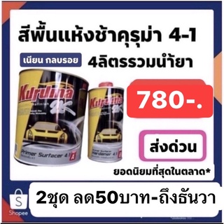 สีพื้น คุรุม่า 2k 4-1 ชุดใหญ่ + น้ำยาหนึ่งขวด ราคาปรกติ780ส่งด่วนทั่วไทย