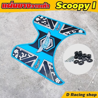 dot สีฟ้า ที่พักเท้าหน้า Honda SCOOPY-I ลายดอท