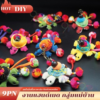 DIY03 พวงกุญแจเต่างานแฮนด์เมด พวงกุญแจเต่าผ้า ช้างผ้าไทย ของขวัญ ของที่ระลึก พวงกุญแจ ส่งสุ่มสี ของชำรวย